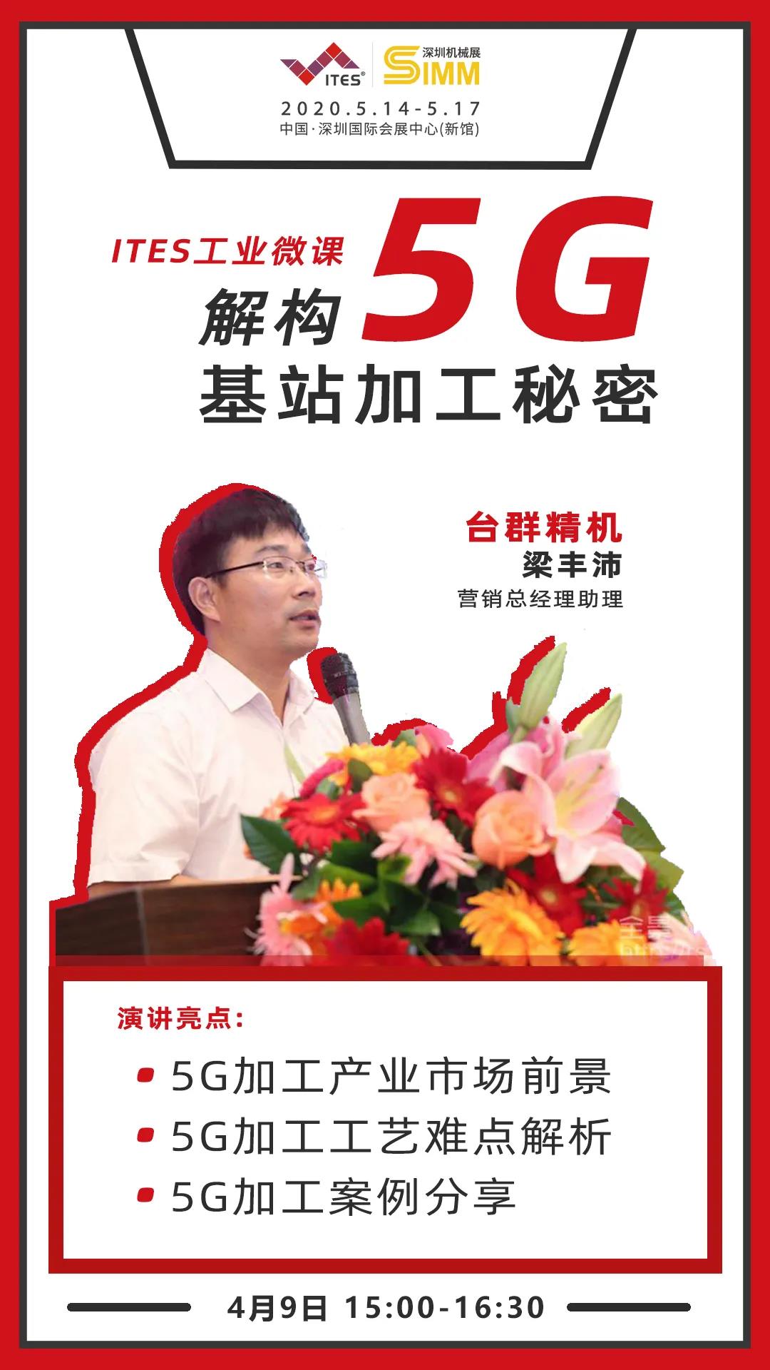 beat365精机 5G加工