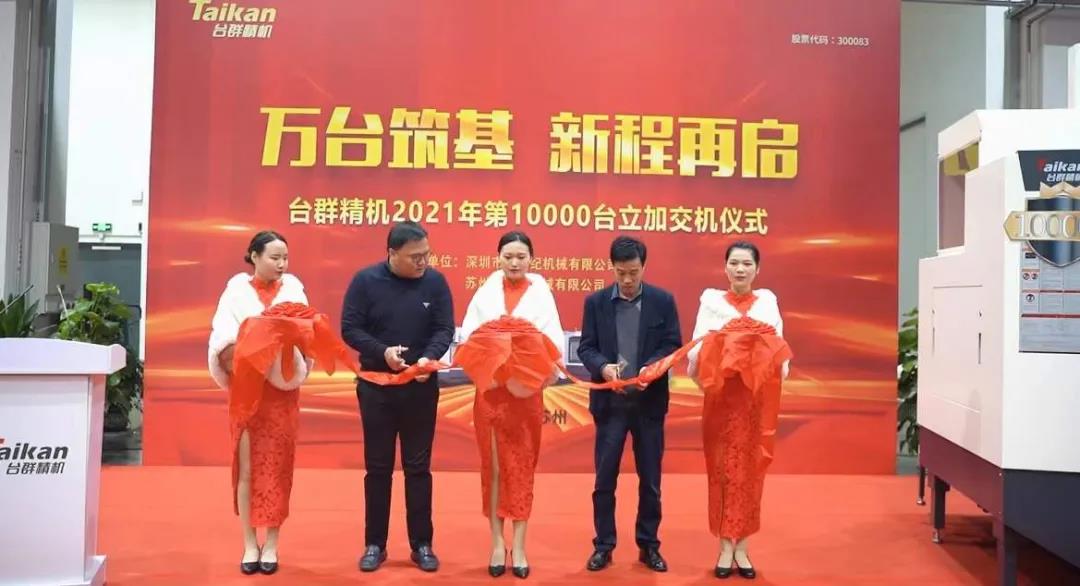 beat365精机2021年第10000台立加交机