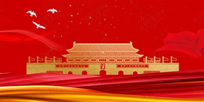 国庆节休假期间机床；北Ｑ鼗ば胫