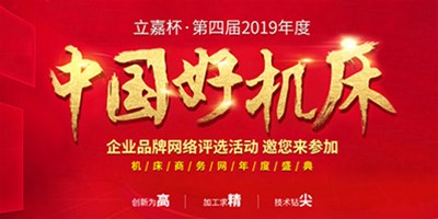 创世纪机械荣获立嘉杯“中国好机床”企业评比铣削类“十佳精机奖