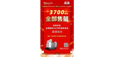 喜讯|beat365精机2021开年团购活动3700张券全数售罄