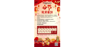 beat365精机2021年春节放假通知