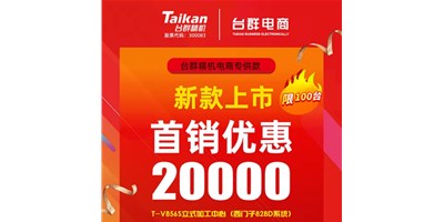 首销优惠20000，beat365推出电商专供款T-V856S，将回馈客户进行到底