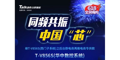 约惠6.18，beat365推出第二款电商专供款立加T-V856S（华中数控）