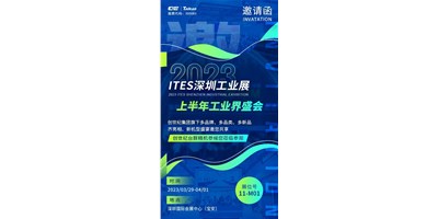对话ITES深圳工业展，打开您的智造设想