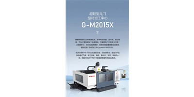 新能源加工利器G-M2015X上市，加工效能UP UP UP！
