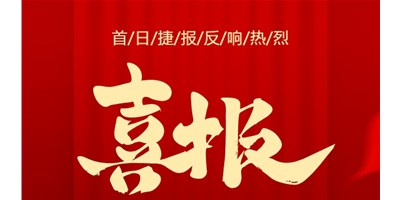 【喜报】20周年活动首日，T-V856S签单261台，市场反映热烈！