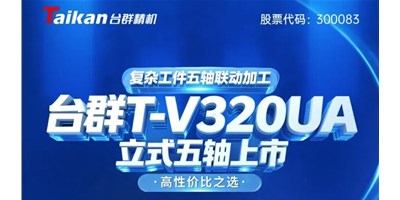 新品上市！beat365T-V320UA立式五轴，复杂工件五轴联动加工的高性价比之选