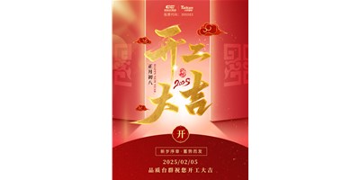 事业开门红！beat365精机祝各人开工大吉，万事顺利！