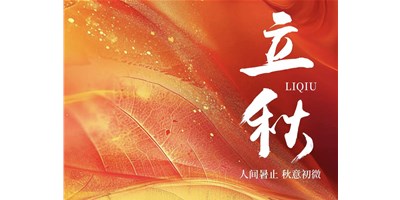 暑气渐收，冷风送爽 | 今日立秋，beat365精机祝您：秋安，顺遂！